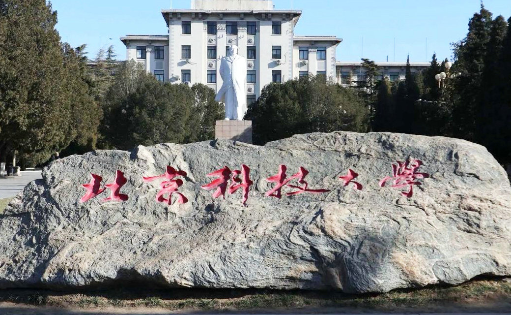 北京科技大学