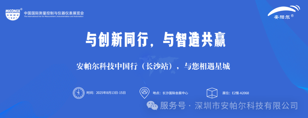 诚邀莅临!安帕尔与您相约33届中国国际测量控制与仪器仪表展览会